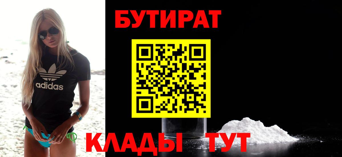 БУТИРАТ 99% Кириши