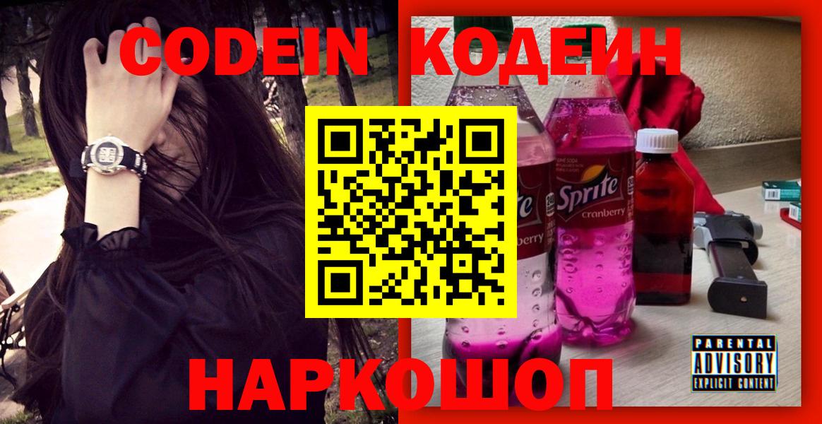 Codein напиток Lean (лин) Кириши