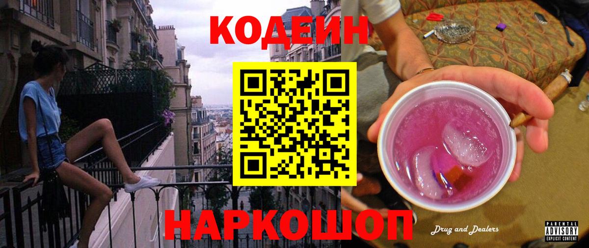 Кодеин Purple Drank  Вход с VPN  Кириши  Кодеиновый сироп Lean напиток Lean (лин) 